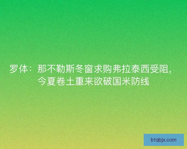 罗体：那不勒斯冬窗求购弗拉泰西受阻，今夏卷土重来欲破国米防线