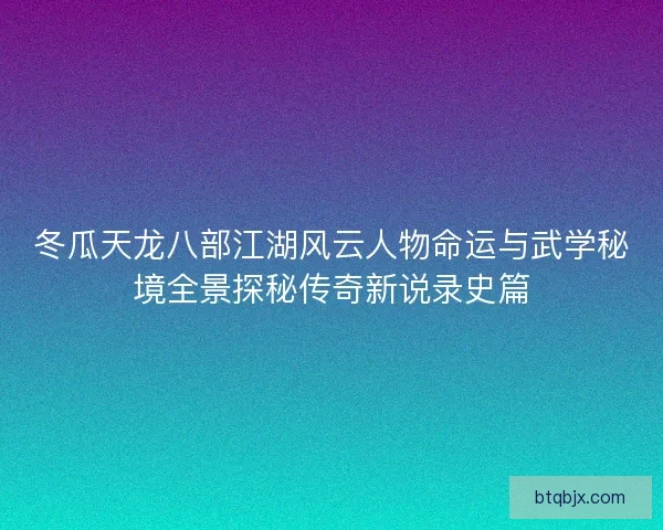 冬瓜天龙八部江湖风云人物命运与武学秘境全景探秘传奇新说录史篇